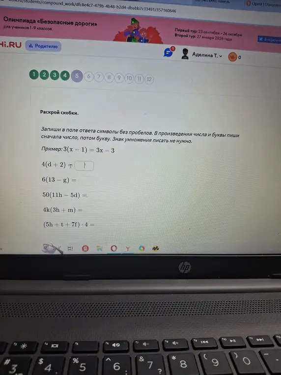 Раскрой скобки в выражениях.