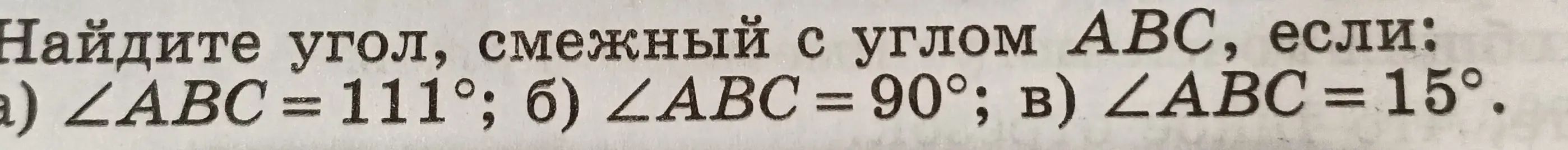 Найди угол, смежный с углом ABC, если:
a) ∠ABC = 111°;