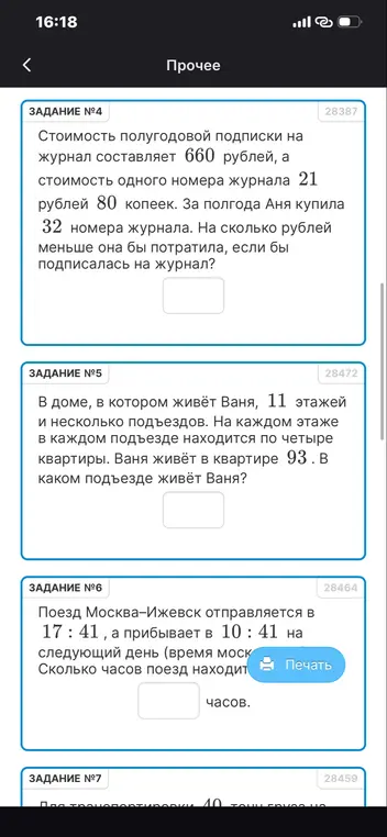 Реши задачи: №4 про стоимость полугодовой подписки на журнал, №5 про этажи и подъезды, №6 про время поезда в пути.