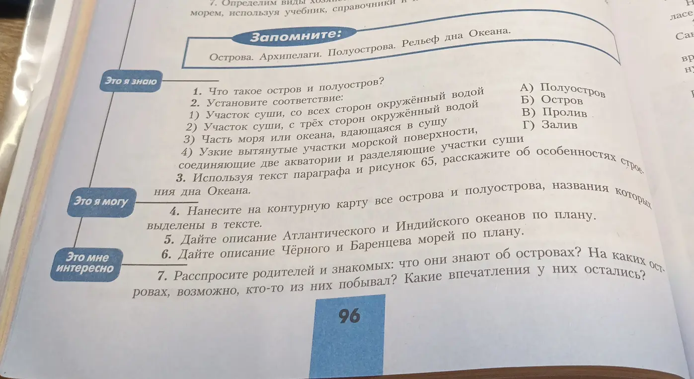 Установи соответствие: 1) Участок суши, со всех сторон окружённый водой ...