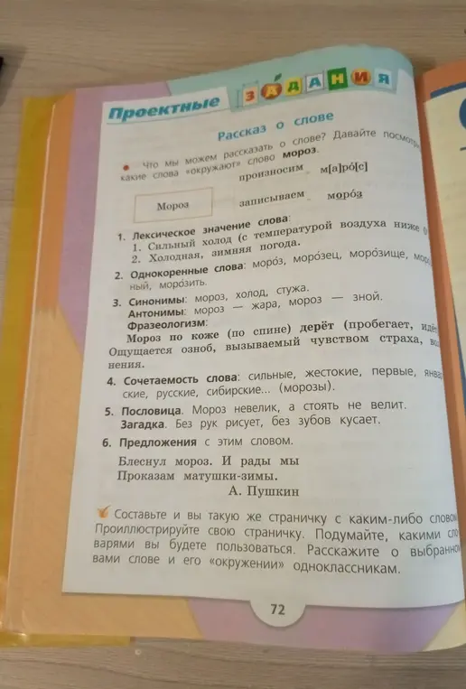 Что ты можешь рассказать о слове мороз?