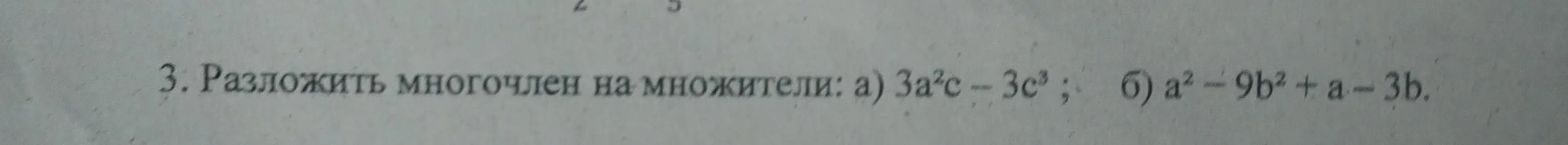 Разложи многочлен на множители: a) $3a^2c - 3c^3$; б) $a^2 - 9b^2 + a - 3b$.
