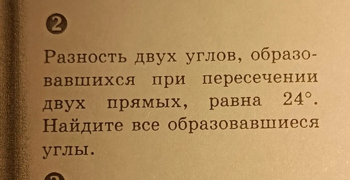 Найди все углы, образовавшиеся при пересечении двух прямых, если разность двух углов равна 24°.