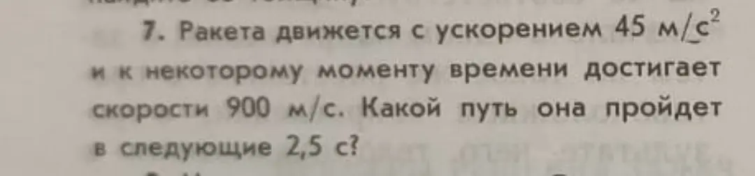 Вычисли путь ракеты, движущейся с ускорением 45 м/с², если она достигает скорости 900 м/с и нужно узнать, какой путь она пройдёт в следующие 2,5 с.