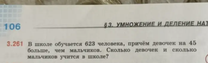 Вычисли, сколько девочек и мальчиков учится в школе, если всего 623 человека, причём девочек на 45 больше, чем мальчиков.