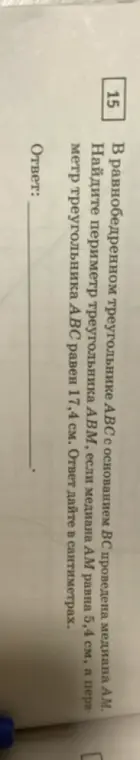 Найди периметр треугольника ABM, если в равнобедренном треугольнике ABC с основанием BC проведена медиана AM, AM=5,4 см, а периметр ABC равен 17,4 см.