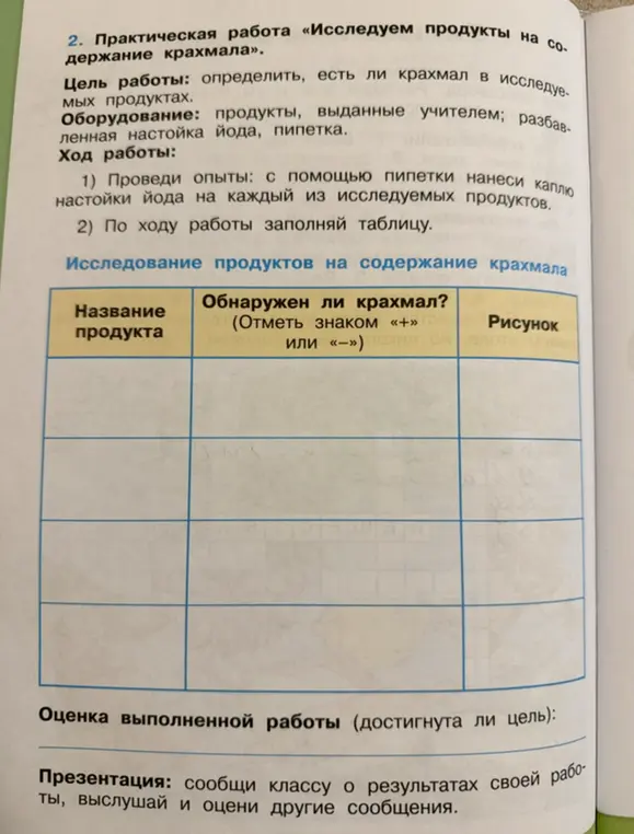 Проведи практическую работу «Исследуем продукты на содержание крахмала» и заполни таблицу.