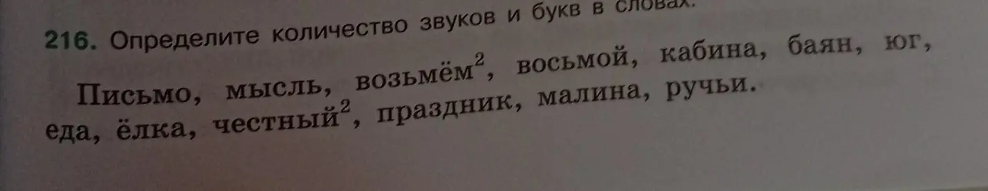 Определи количество звуков и букв в словах: Письмо, мысль, возьмём², восьмой, кабина, баян, юг, еда, ёлка, честный², праздник, малина, ручьи.