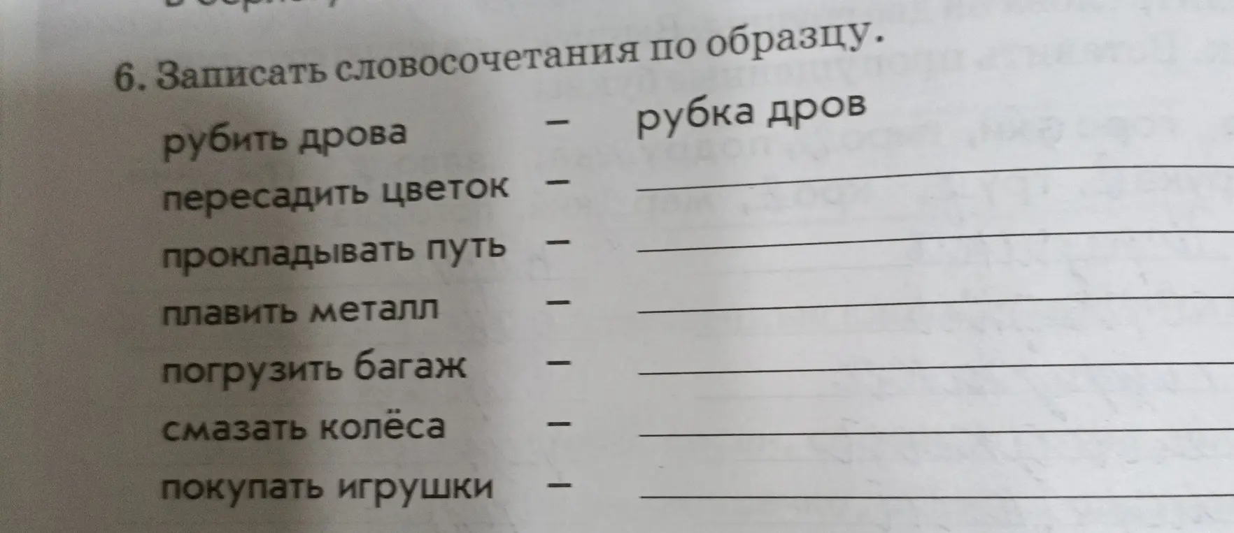 Запиши словосочетания по образцу: рубить дрова - рубка дров.