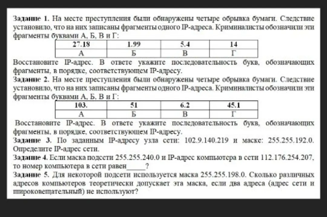 Реши задачи по информатике про IP-адреса и маски сетей.