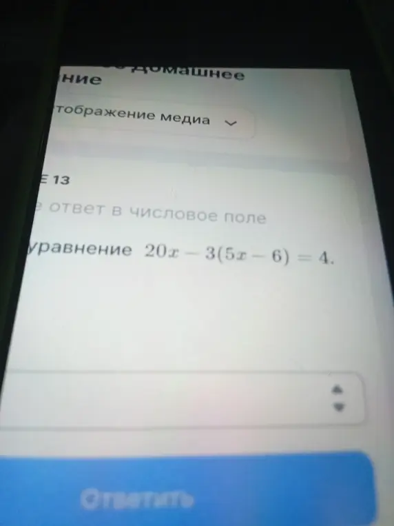Реши уравнение 20x - 3(5x - 6) = 4.