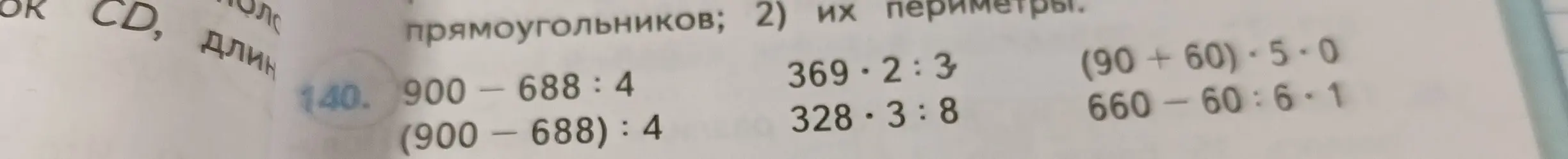 Вычисли выражения: 900-688:4, (900-688):4, 369-2:3, 328-3:8, (90+60)-5-0, 660-60:6-1