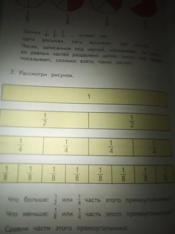 Ответь на вопросы про сравнение частей прямоугольника: что больше: 1/2 или 1/4, что меньше: 1/8 или 1/4 и сравни части прямоугольника.