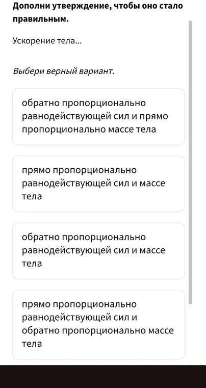 Дополни утверждение, чтобы оно стало правильным про ускорение тела.