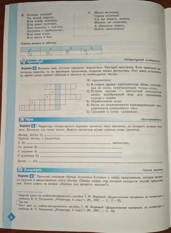 Реши задания с 4 по 8 по литературе 6 класс