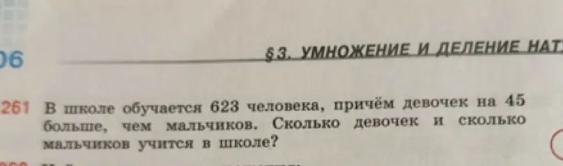 Составь краткую запись к задаче: В школе обучается 623 человека, причём девочек на 45 больше, чем мальчиков. Сколько девочек и сколько мальчиков учится в школе?