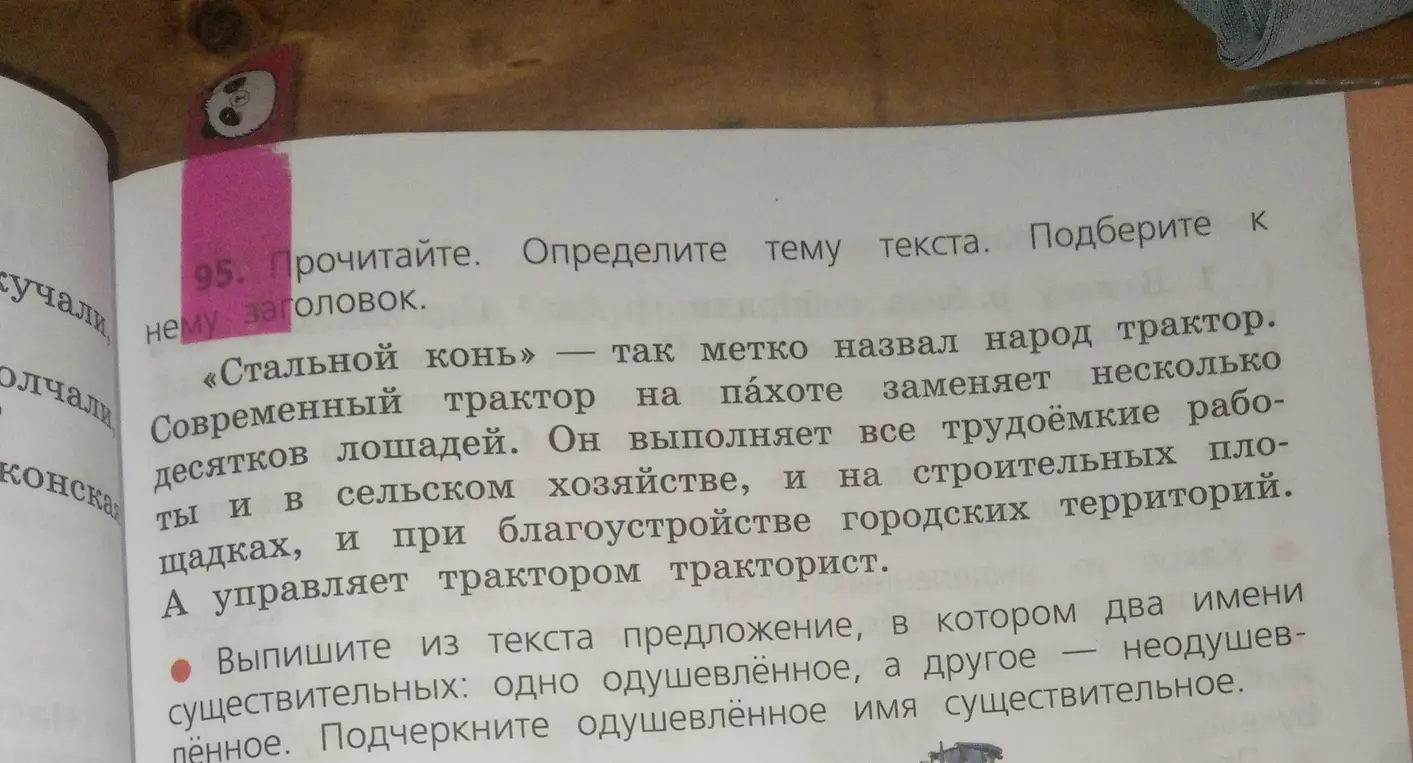 Прочитай текст. Определи тему текста и подбери заголовок. Выпиши предложение с одушевлённым и неодушевлённым существительным.