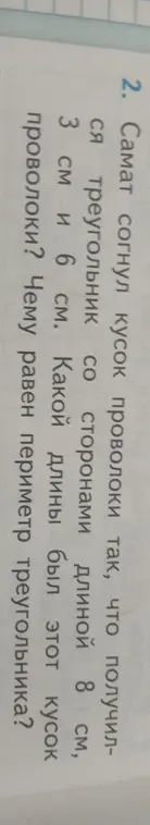 Вычисли длину куска проволоки и периметр треугольника со сторонами длиной 8 см, 3 см и 6 см.