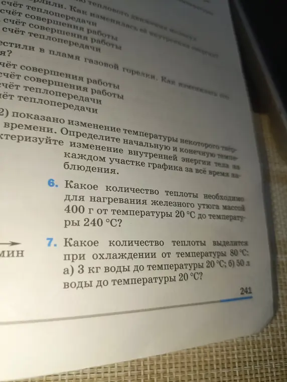 Вычисли количество теплоты для нагревания железного утюга массой 400 г от температуры 20 °С до температуры 240 °С и количество теплоты, которое выделится при охлаждении от температуры 80 °С: а) 3 кг воды до температуры 20 °С; б) 50 л воды до температуры 20 °С.