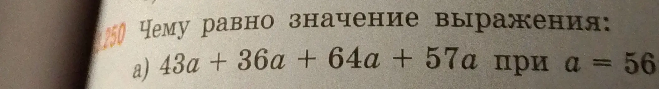 Вычисли значение выражения 43a + 36a + 64a + 57a при a = 56