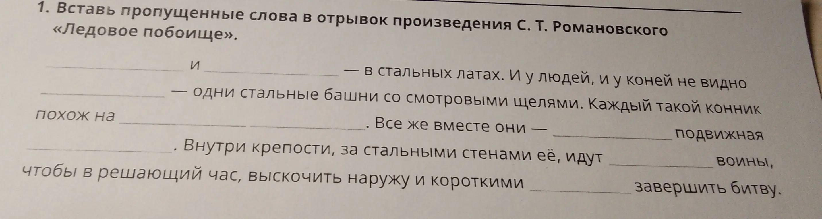 Вставь пропущенные слова в отрывок произведения С. Т. Романовского «Ледовое побоище»