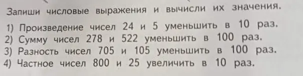 Запиши числовые выражения и вычисли их значения: 1) Произведение чисел 24 и 5 уменьши в 10 раз.