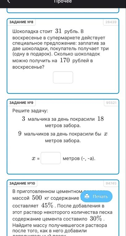 Реши задачи: 8. Сколько шоколадок можно получить на 170 рублей в воскресенье, если шоколадка стоит 31 рубль, и в воскресенье в супермаркете действует акция: заплатив за две шоколадки, покупатель получает три (одну в подарок)? 9. 3 мальчика за день покрасили 18 метров забора. 9 мальчиков за день покрасили бы х метров забора. 10. В приготовленном цементном массой 500 кг содержание составляет 45%. После добавления в этот раствор некоторого количества песка содержание цемента составило 30%. Найдите массу получившегося раствора после того, как в него добавили дополнительный песок.