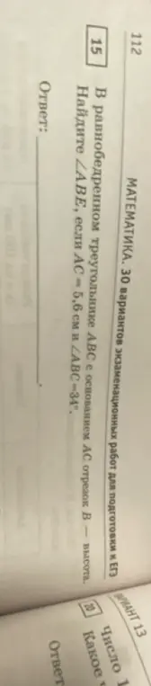 В равнобедренном треугольнике ABC с основанием AC найди угол ABE, если AC = 5,6 см и угол ABC = 34°.