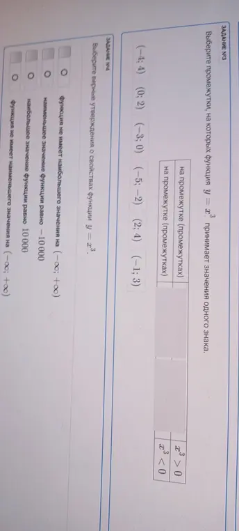 Выбери промежутки, на которых функция y = x^3 принимает значения одного знака и верные утверждения о свойствах функции y = x^3.