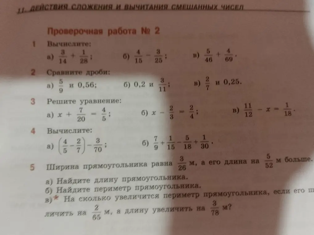 Вычисли, сравни дроби, реши уравнение, найди длину и периметр прямоугольника.