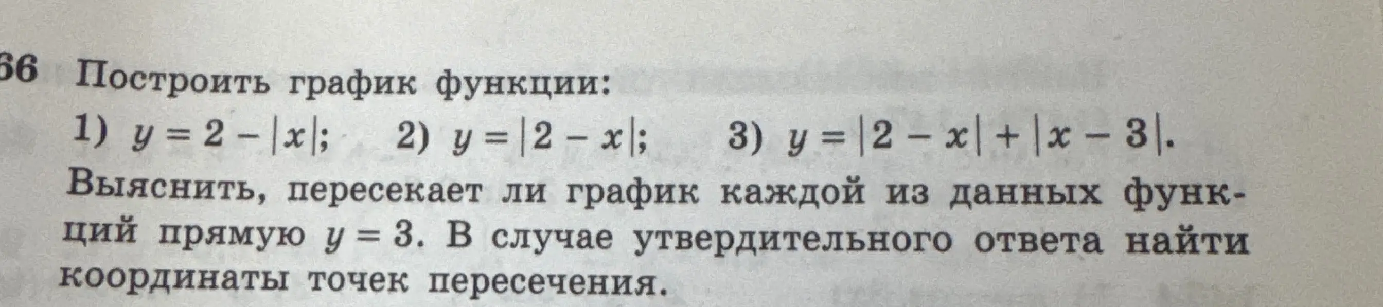 Построй график функции y = 2 - |x| и выясни, пересекает ли он прямую y = 3, и найди координаты точек пересечения.