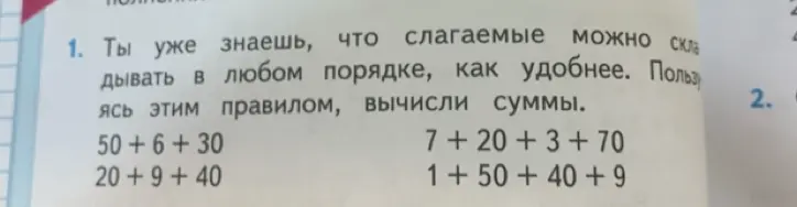 Вычисли суммы: 50+6+30, 20+9+40, 7+20+3+70, 1+50+40+9
