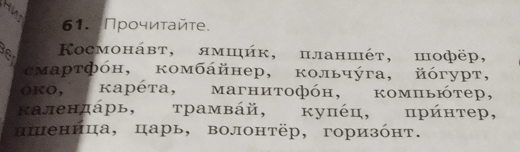 Прочитай слова: Космонавт, ямщик, планшет, шофёр, смартфон, комбайнер, кольчуга, йогурт, око, карета, магнитофон, компьютер, календарь, трамвай, купец, принтер, пшеница, царь, волонтёр, горизонт.
