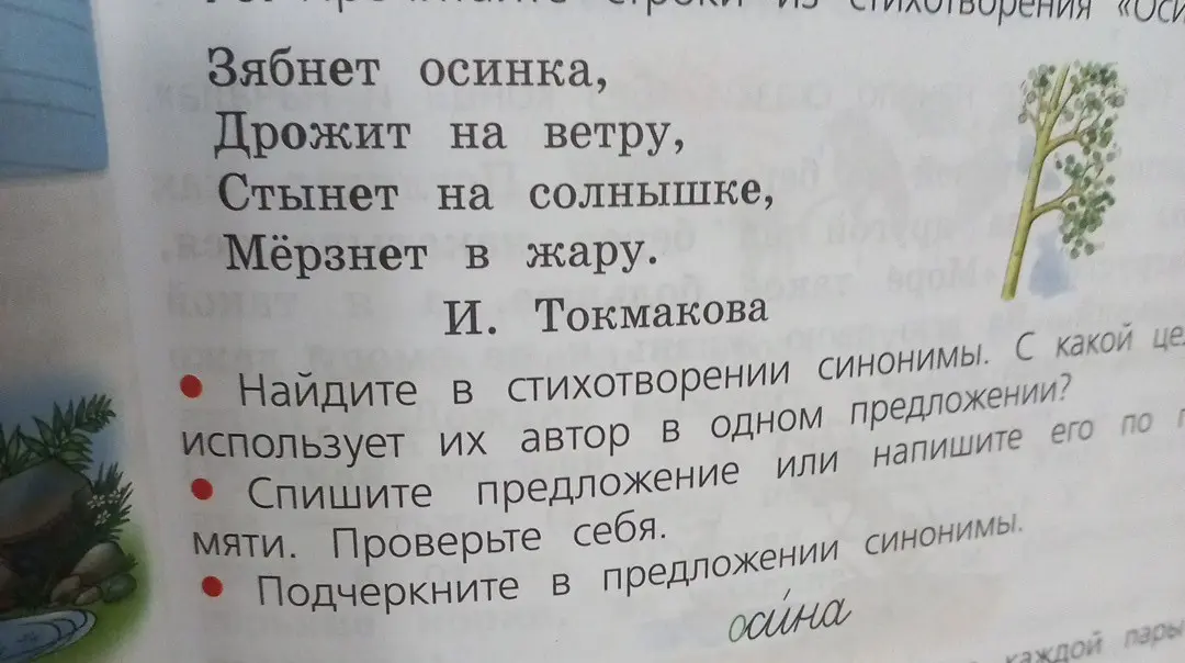 Найди в стихотворении синонимы, спиши предложение или напиши его по памяти и подчеркни в предложении синонимы.
