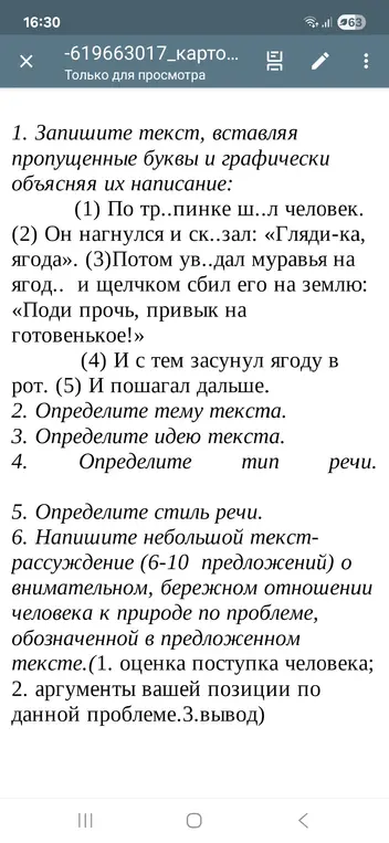 Запиши текст, вставляя пропущенные буквы и графически объясняя их написание, определи тему, идею, тип и стиль речи текста, напиши небольшой текст-рассуждение о бережном отношении к природе по проблеме, обозначенной в тексте.