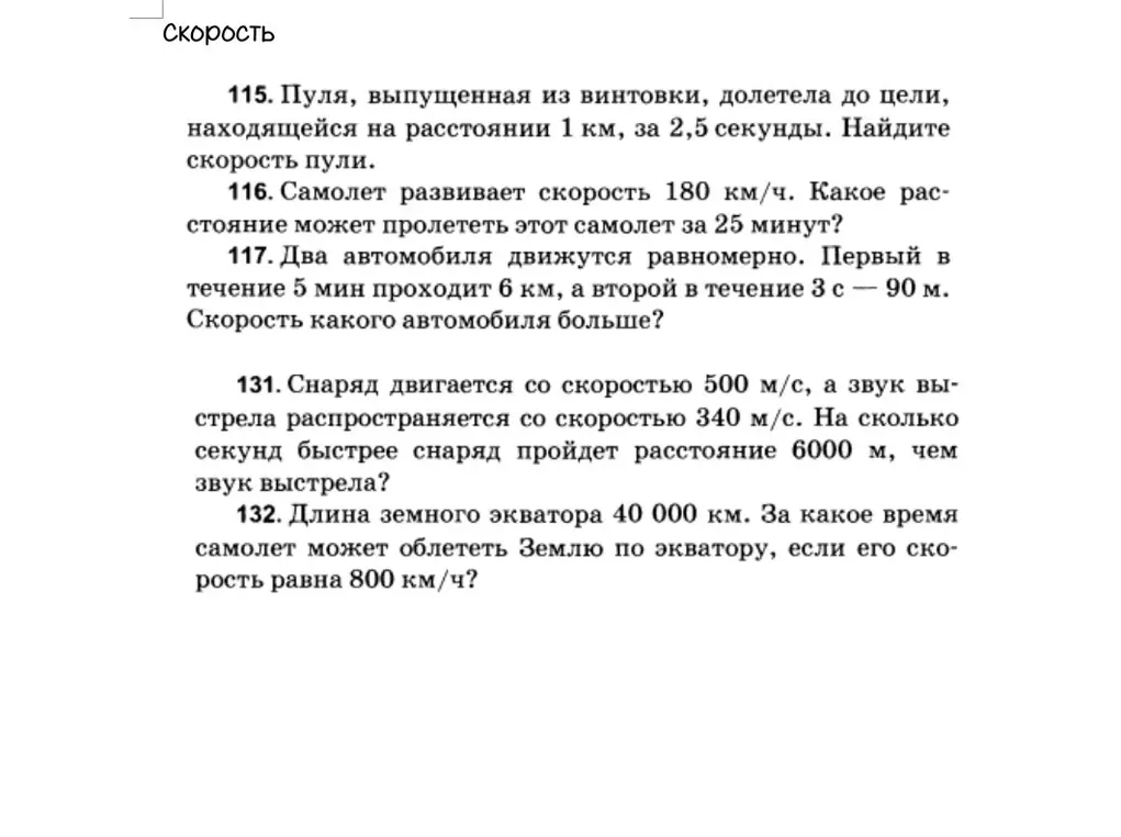Реши задачи 115, 116, 117, 131 и 132 про скорость.