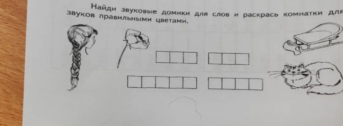 Найди звуковые домики для слов и раскрась комнатки для звуков правильными цветами.