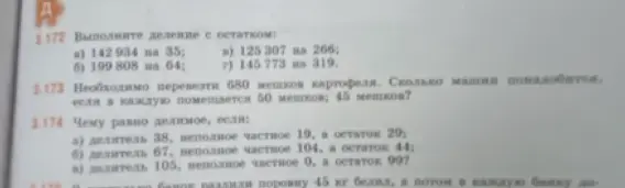 Выполни деление с остатком: a) 142 934 на 35; 6) 199 808 на 64; в) 125 307 на 266; г) 145 773 на 319.