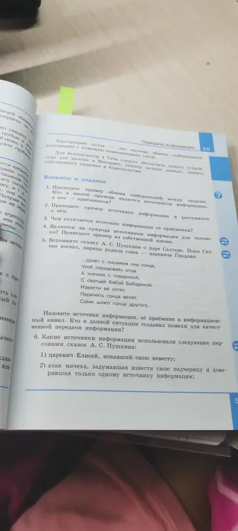 Приведи пример обмена информацией между людьми, пример источника информации и расскажи о нём, чем отличается источник информации от приёмника, является ли природа источником информации для человека, вспомни сказку А.С. Пушкина о царе Салтане и назови источник информации, её приёмник и информационный канал, какие источники информации использовали следующие персонажи сказок А.С. Пушкина.