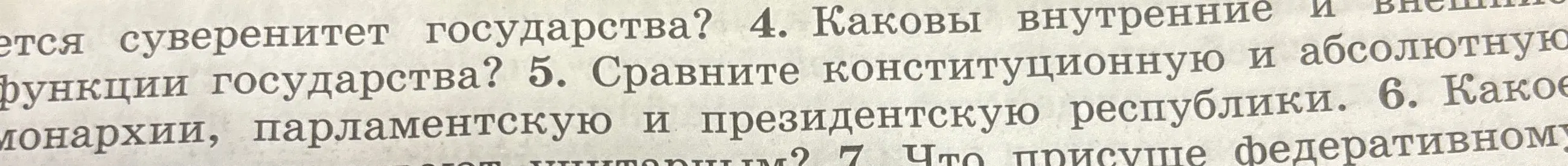Ответь на вопросы о суверенитете государства, функциях государства и сравни конституционную и абсолютную монархии, парламентскую и президентскую республики.