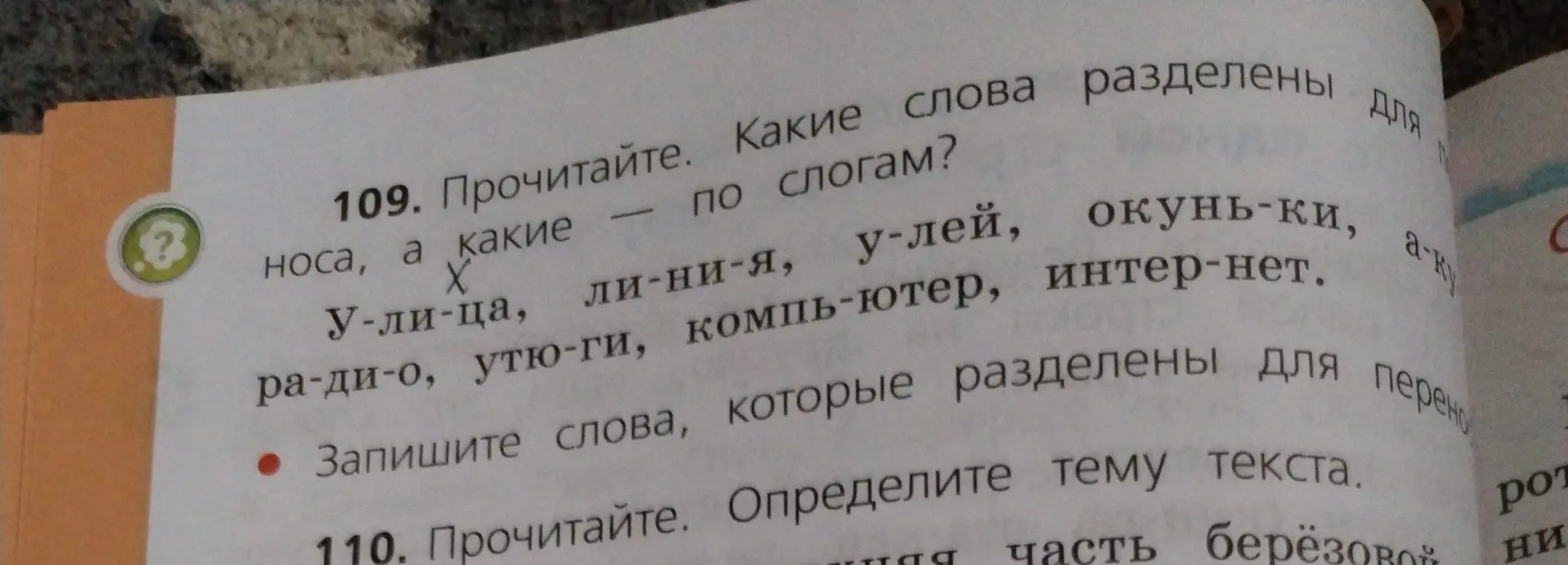 Определи, какие слова разделены для переноса, а какие - по слогам.