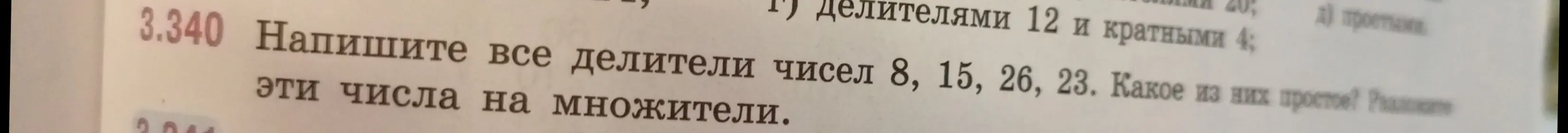 Напиши все делители чисел 8, 15, 26, 23 и разложи эти числа на множители.