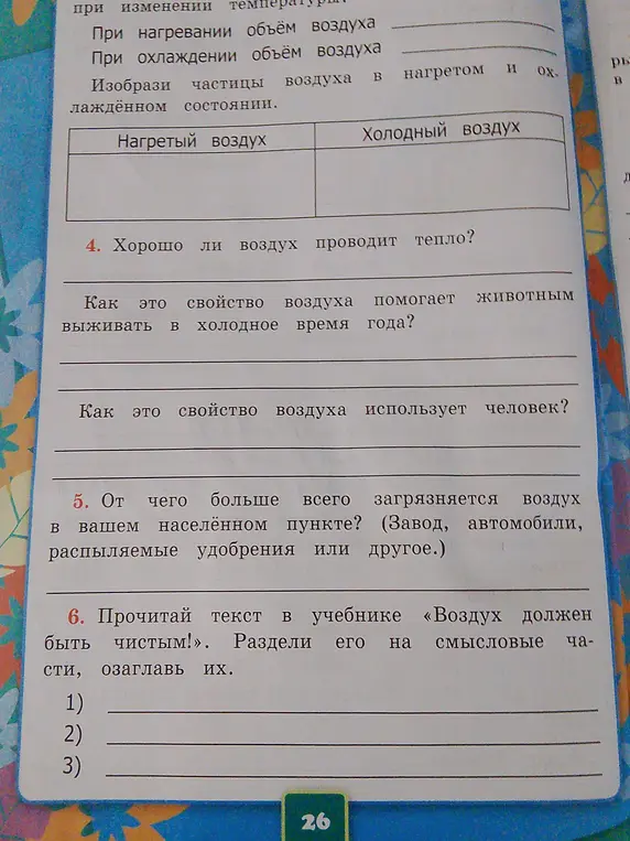 Ответь на вопросы про объём воздуха при нагревании и охлаждении, теплопроводность воздуха и загрязнение воздуха.