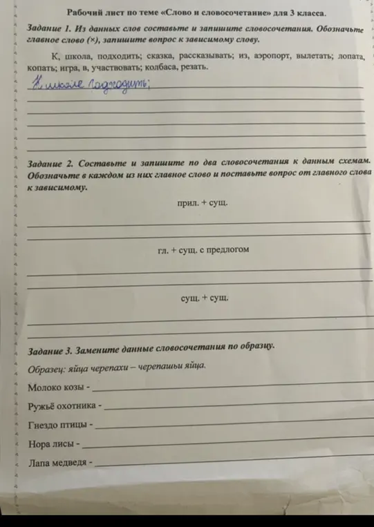 Из данных слов составь и запиши словосочетания, обозначь главное слово (х), запиши вопрос к зависимому слову. Составь и запиши по два словосочетания к данным схемам, обозначь в каждом из них главное слово и поставь вопрос от главного слова к зависимому. Замени данные словосочетания по образцу.