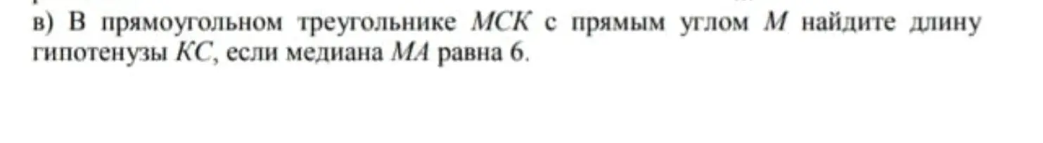 В прямоугольном треугольнике MCK с прямым углом M найди длину гипотенузы KC, если медиана MA равна 6.