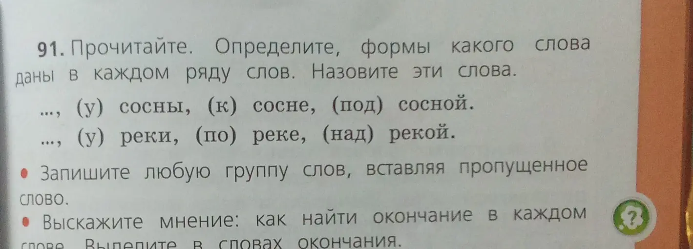 Определи формы какого слова даны в каждом ряду слов и назови эти слова.