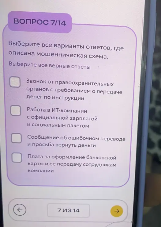 Выбери все варианты ответов, где описана мошенническая схема.