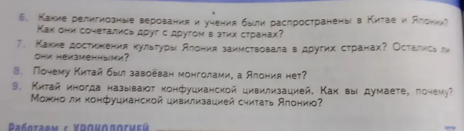 Ответь на вопросы: Какие религиозные верования и учения были распространены в Китае и Японии?