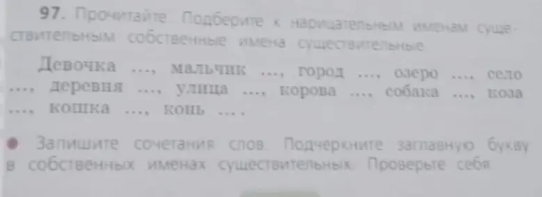 Подбери к нарицательным именам существительным собственные имена существительные.