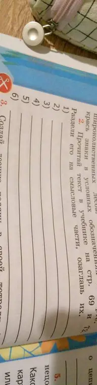 Раздели текст в учебнике на стр. 69 и 72 на смысловые части и озаглавь их.